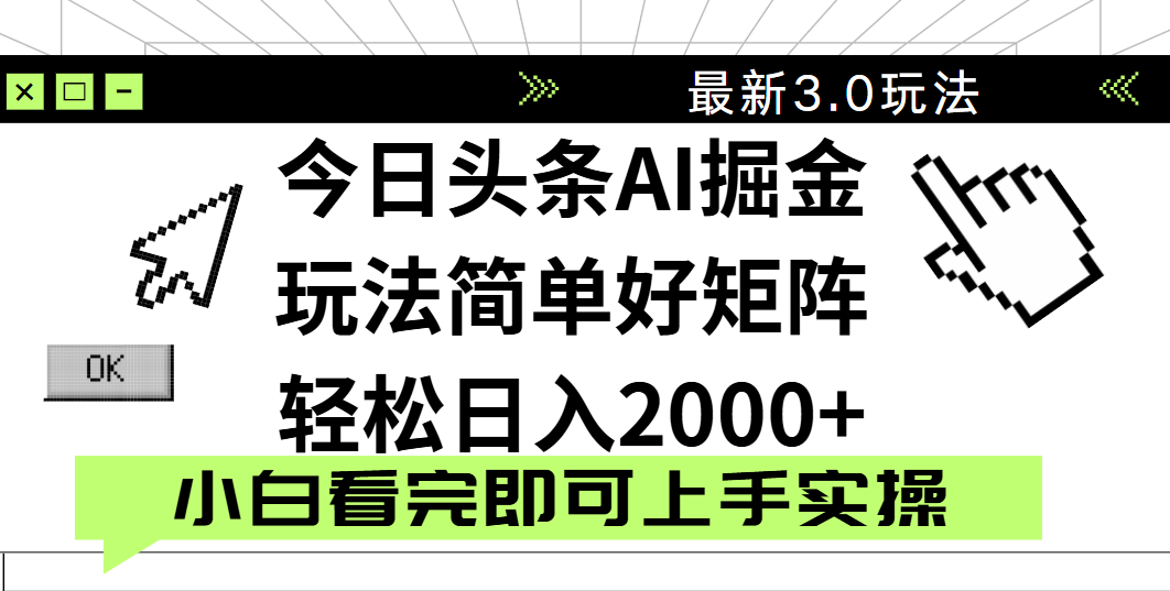 今日头条2025最新3.0玩法,思路简单,复制粘贴,轻松实现矩阵日入2000+-欧乐副业网