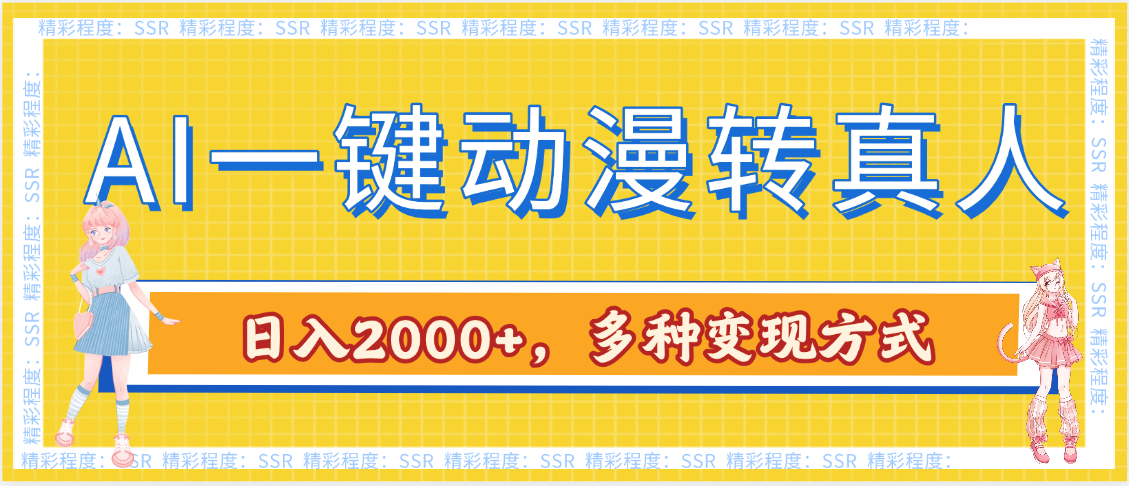 AI一键动漫转真人，一条视频点赞100w+，日入2000+，多种变现方式-欧乐副业网