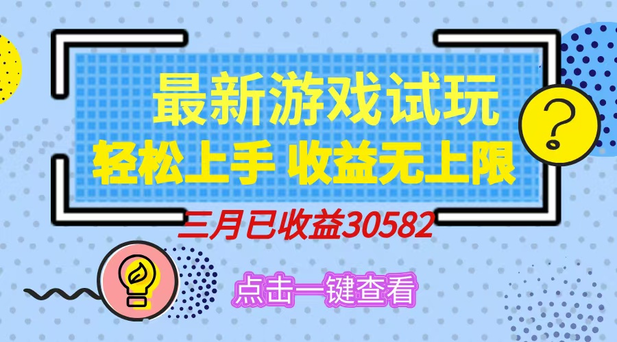 轻松日入500+，小游戏试玩，轻松上手，收益无上限，实现睡后收益！-欧乐副业网