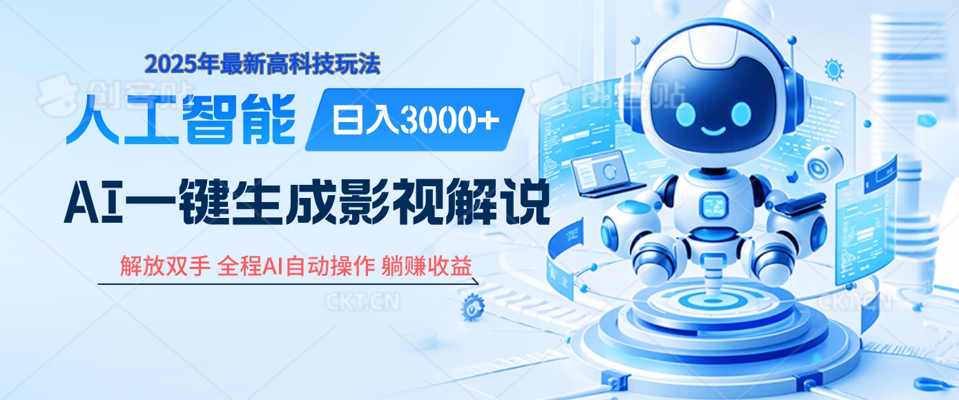 炸裂！2025 影视解说界核爆级革命！AI 十秒吞片吐爆款，多平台自动撒钱，日入 3000 + 比呼吸还简单！-欧乐副业网