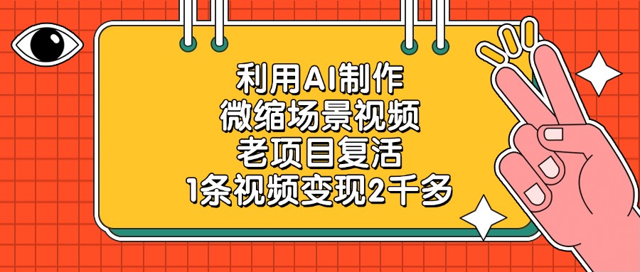 利用AI制作微缩场景视频，老项目复活，1条视频变现2千多-欧乐副业网