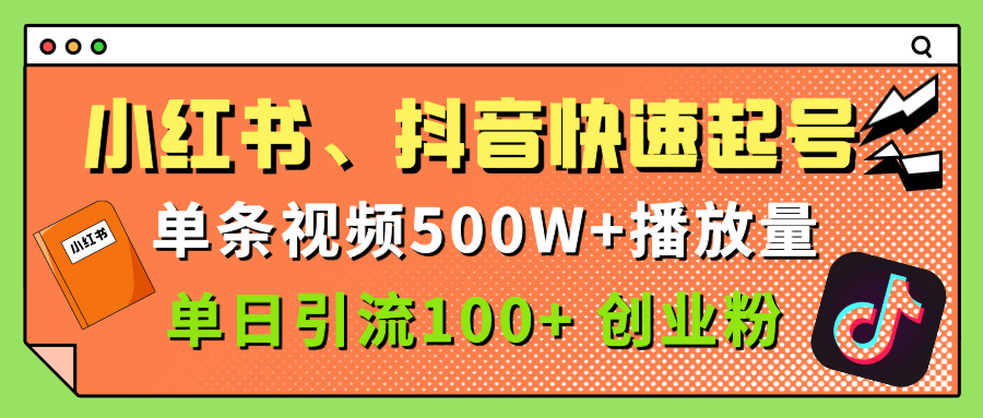 小红书、抖音、快手快速起号，单条视频500w播放量，单日引流100＋创业粉-欧乐副业网
