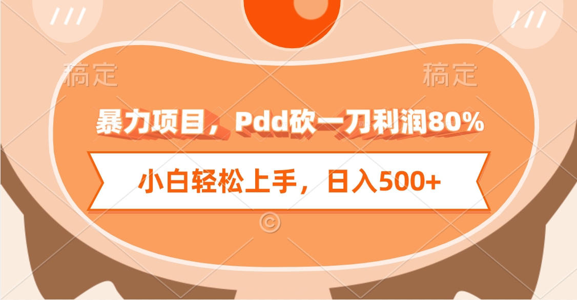 暴力项目，Pdd砍一刀利润80%，小白轻松上手，日入500+-欧乐副业网