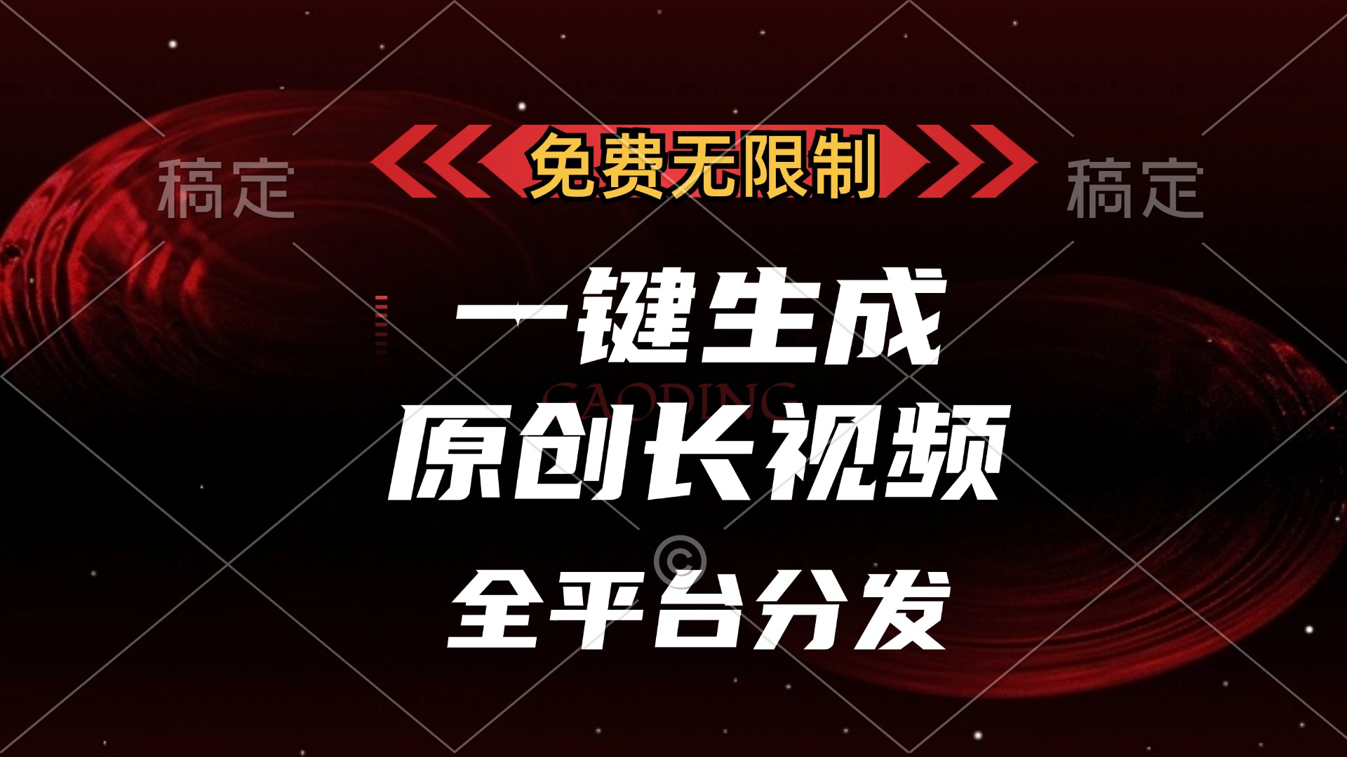 免费无限制，一键生成原创长视频，可发全平台，单账号日入2000+-欧乐副业网