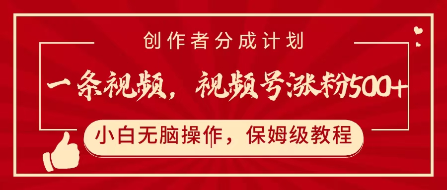 一条视频，视频号涨粉500+，开通创作者分成计划-欧乐副业网