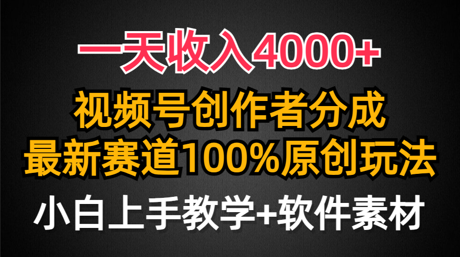 一天收入4000+，视频号创作者分成最新赛道100%原创玩法，小白也可以轻松上手-欧乐副业网