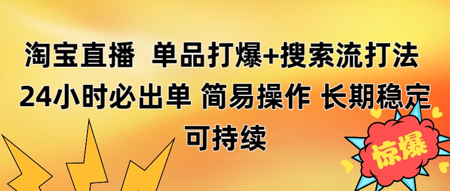 淘宝直播带货 单品打爆+搜索流打法 24小时必出单-欧乐副业网