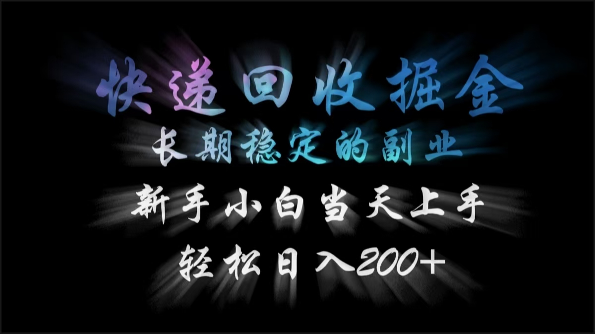 快递回收掘金，长期稳定的副业，轻松日入200+，新手小白当天上手-欧乐副业网