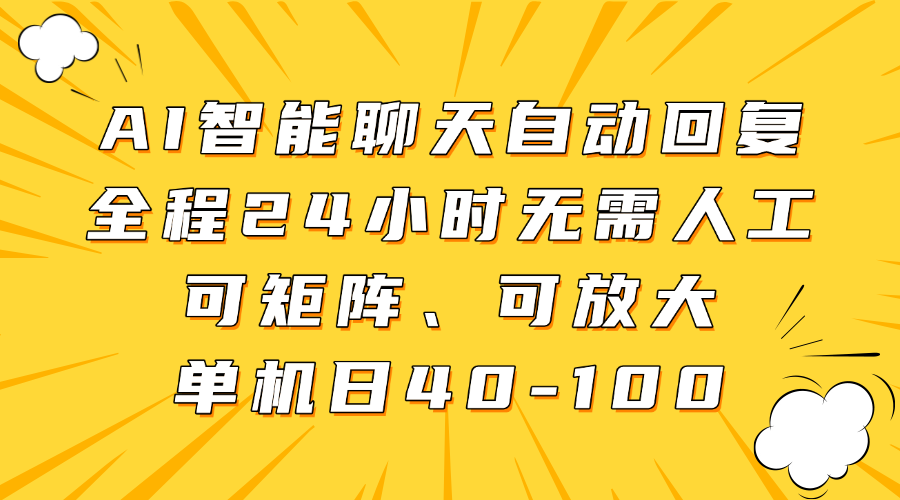 AI智能聊天自动回复，全程24小时无需人工，可矩阵、可放大，单机日40-100-欧乐副业网