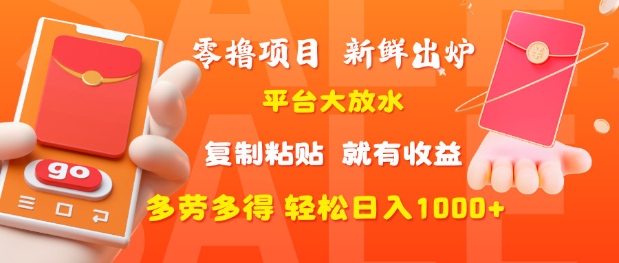 零撸项目，新鲜出炉，平台大放水，复制粘贴，就有收益，多劳多得轻松日入1000+-欧乐副业网