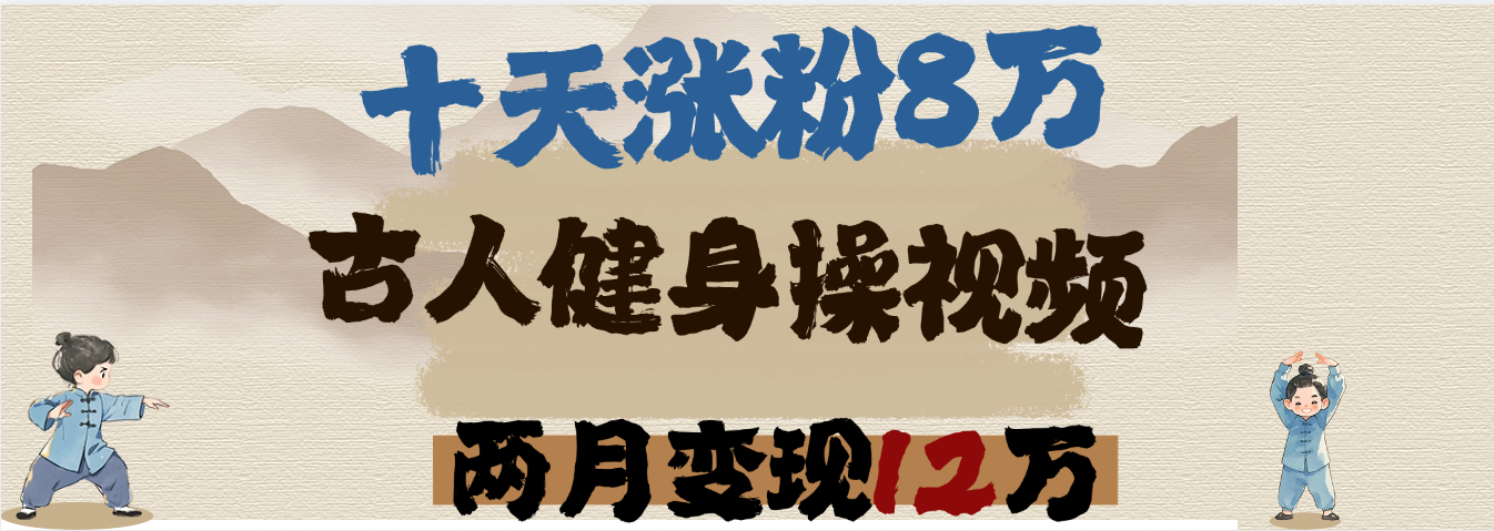 用AI制作古人健身操视频，十天涨粉8万,两月变现12万-欧乐副业网
