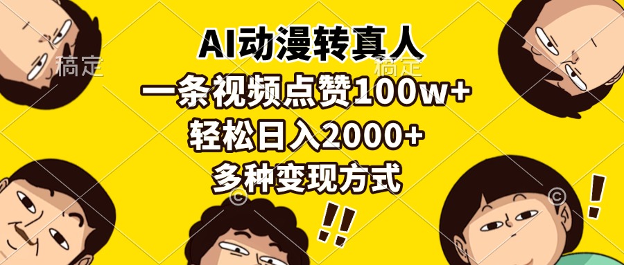 AI动漫转真人，一条视频点赞100w+，日入2000+，多种变现方式-欧乐副业网