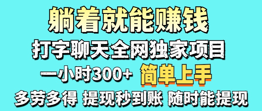 打字聊天项目 打字聊天就有米  一天100-1000左右-欧乐副业网