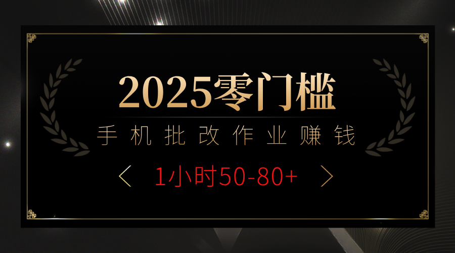 2025零门槛副业，手机批改作业躺赚攻略1小时50-80+-欧乐副业网