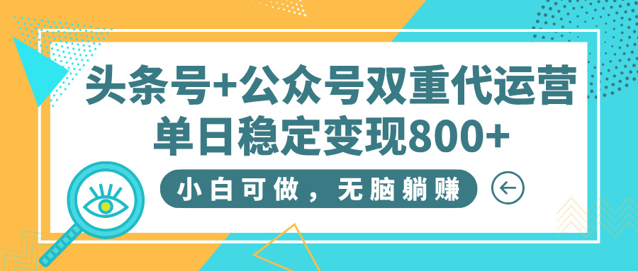 头条号+公众号双重代运营，小白可做，无脑躺赚，单日稳定变现800+-欧乐副业网