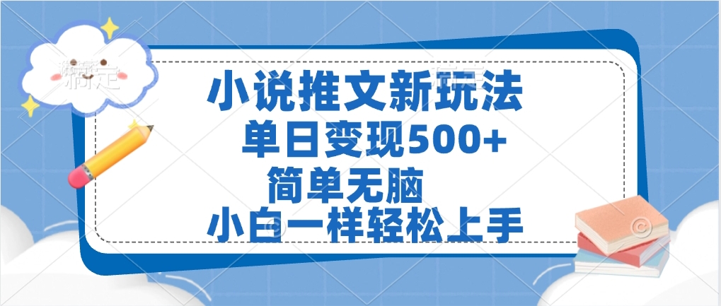 小说推文全新玩法，单日变现500➕，小白一样轻松上手，全程干货，建议耐心看完-欧乐副业网