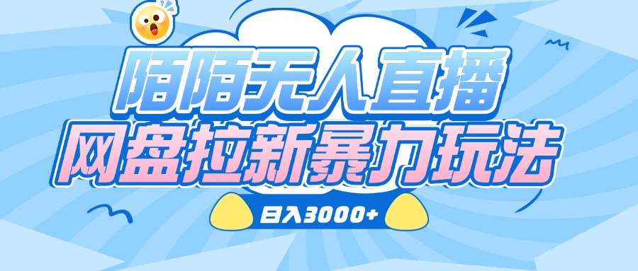 陌陌无人直播，网盘拉新暴力玩法，日入3000+-欧乐副业网