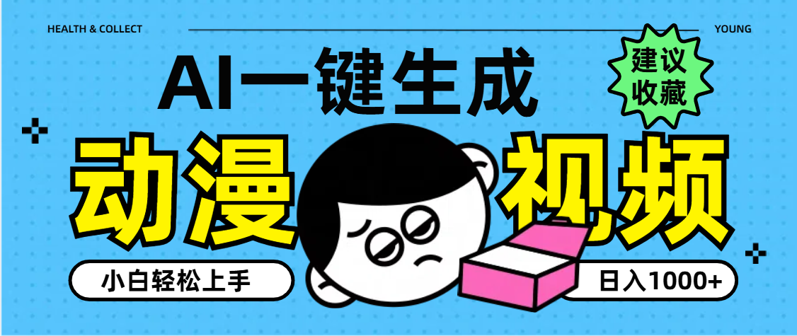 AI一键生成卡通动漫视频，小白轻松上手，日入1000+-欧乐副业网