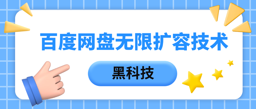 百度网盘无限扩容技术，保姆级教程-欧乐副业网