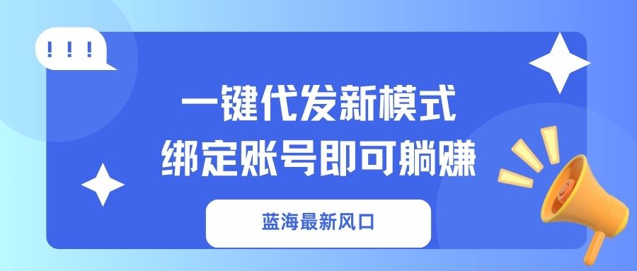 一键代发新模式!绑定账号即可躺赚-欧乐副业网
