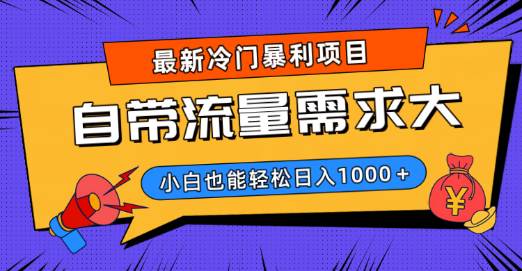 最新冷门暴利项目，自带流量需求大，小白也能轻松日入1000+-欧乐副业网