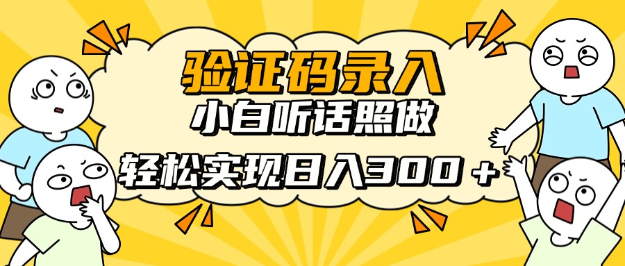 验证码录入，小白听话照做，轻松实现日入300＋-欧乐副业网