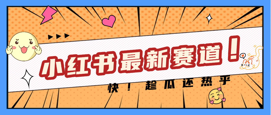 妈呀，小红书的这个赛道涨粉也太快了吧-欧乐副业网