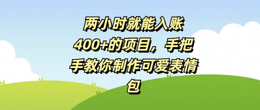 两小时就能入账400+的项目，手把手教你制作可爱表情包-欧乐副业网