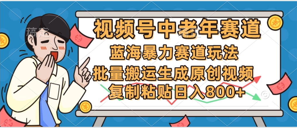 2025中老年赛道暴力玩法，批量搬运生成原创视频，单日变现800+-欧乐副业网