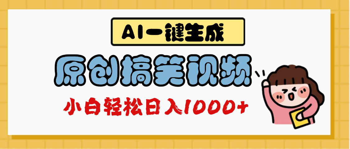 AI一键生成原创搞笑视频，多平台发布，轻松日入1000+-欧乐副业网