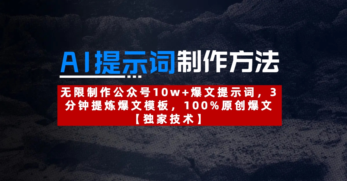 AI提示词制作方法：无限制作公众号10w+爆文提示词，3分钟提炼爆文模板，100%原创爆文-欧乐副业网