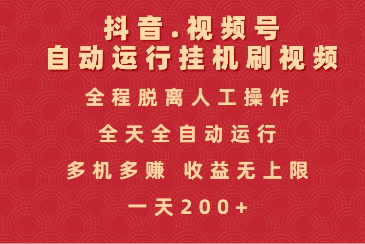 抖音视频号自动运行挂机刷视频，全程脱离人工操作，全天全自动运行，收益无上限-欧乐副业网