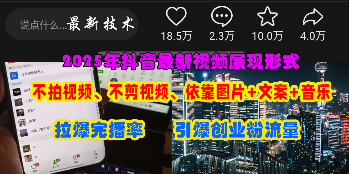 抖音最新视频展现形式，不拍视频、不剪视频、依靠图片+文案助推热门，引爆创业粉-欧乐副业网
