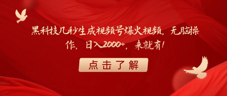黑科技几秒生成视频号爆火视频，无脑操作，日入2000+，来就有！-欧乐副业网