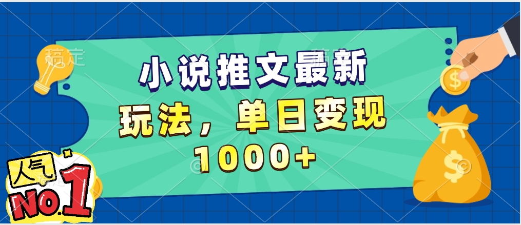 小说推文暴力掘金,5分钟一条视频,单日收益1000➕,小白看完即可上手-欧乐副业网