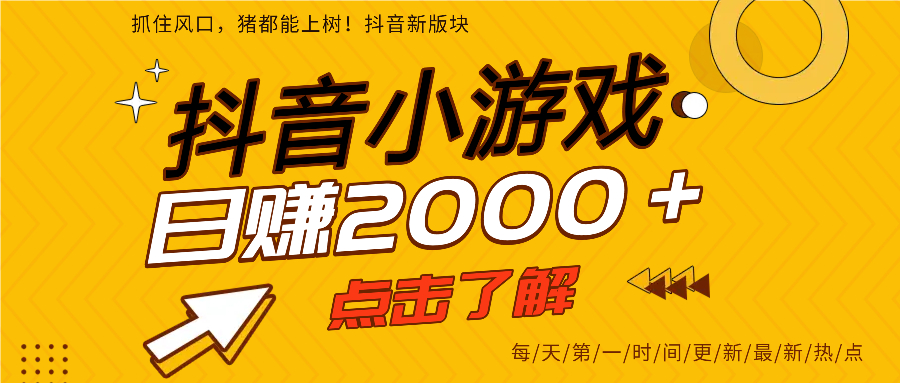 抖音小游戏，最新风口项目，亲测单游戏2000+感兴趣点击了解。-欧乐副业网