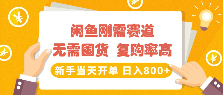 闲鱼刚需赛道，无需囤货，复购率高，新手当天开单，日入800+，长期稳定-欧乐副业网