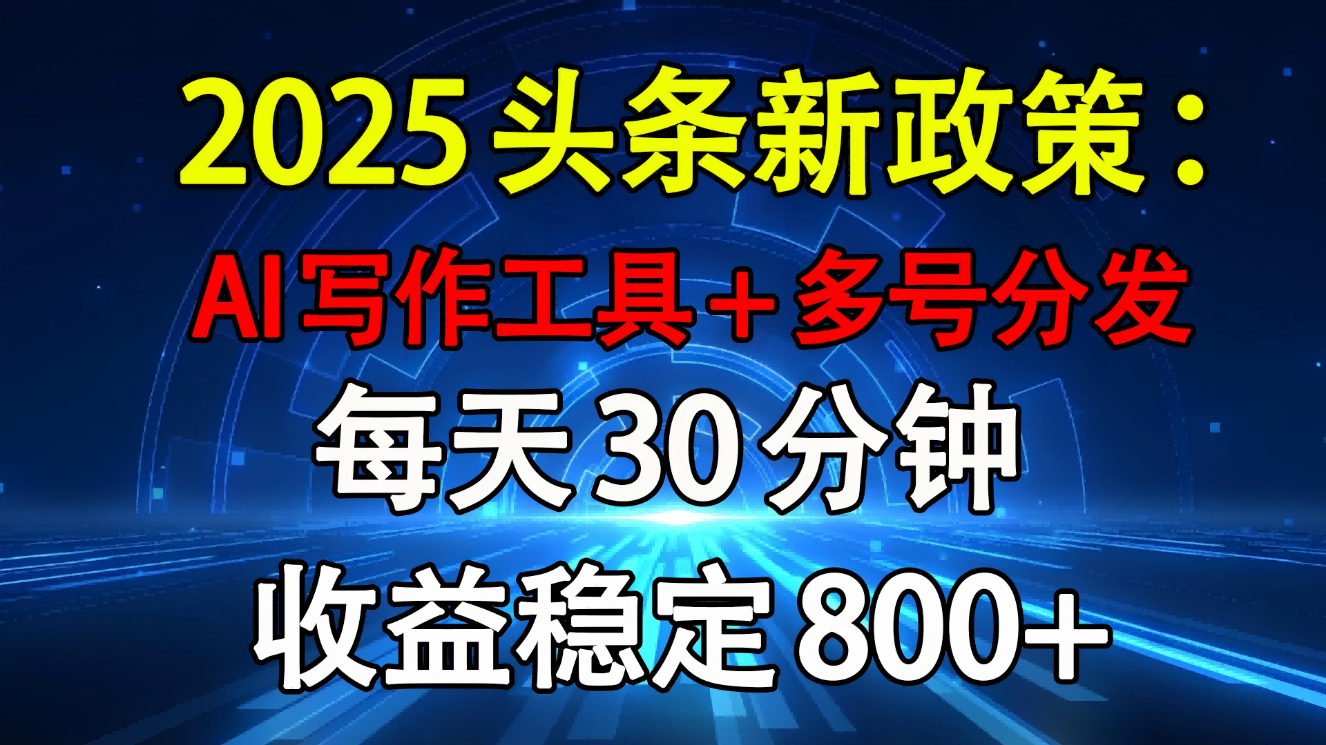 2025头条新政策：AI写作工具+多号分发 每天30分钟 收益稳定800+-欧乐副业网