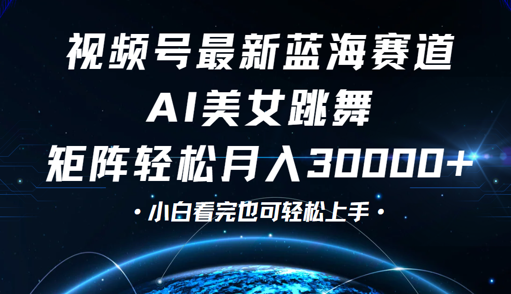 视频号蓝海赛道玩法，当天起号，拉爆流量收益，小白也能轻松月入30000+-欧乐副业网