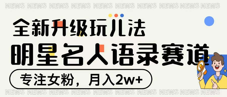 明星名人语录赛道全新升级玩法，专注女粉，月入2W＋-欧乐副业网