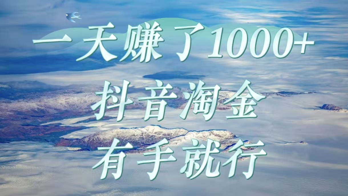 一天赚了1000+，抖音淘金计划，有手就行-欧乐副业网
