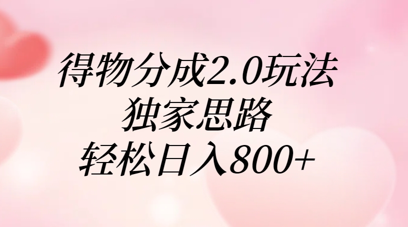 得物分成2.0玩法，独家思路，轻松日入800+-欧乐副业网