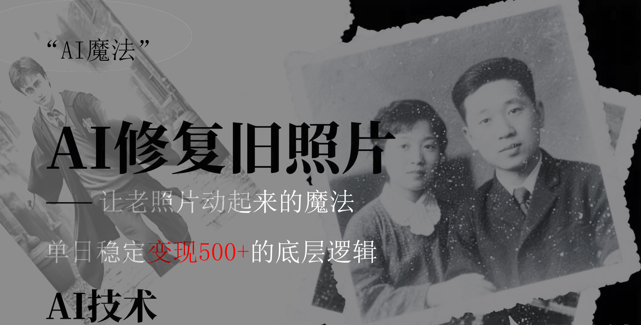 AI 魔法：让泛黄旧照变成朋友圈爆款视频，私域转化率提升50%，单日变现500+-欧乐副业网