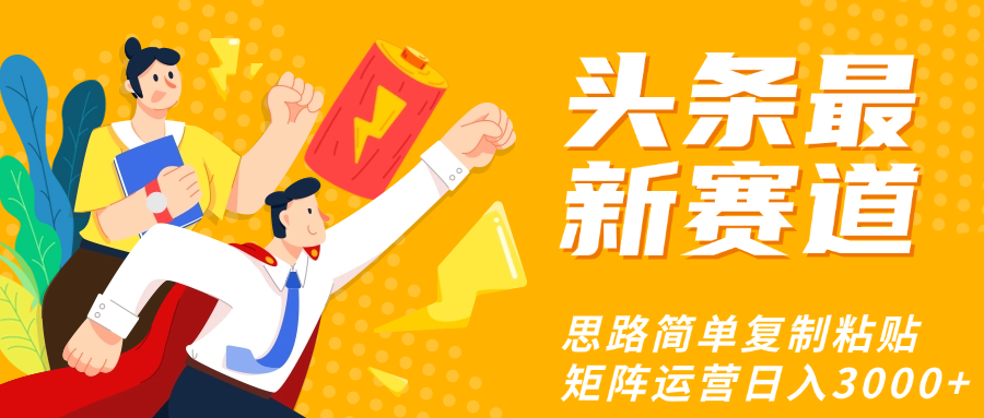 头条玩法更新思路简单复制粘贴即可-欧乐副业网