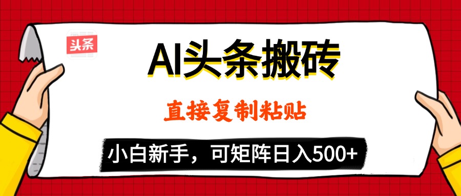 AI头条搬砖，5分钟一篇，零门槛，可矩阵放大，小白轻松500+-欧乐副业网