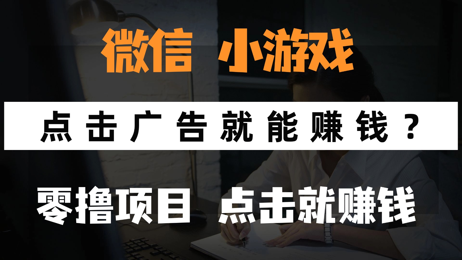只需要看广告就能赚钱?微信小程序小游戏,0撸手机赚钱,甚至连游戏都不用玩-欧乐副业网
