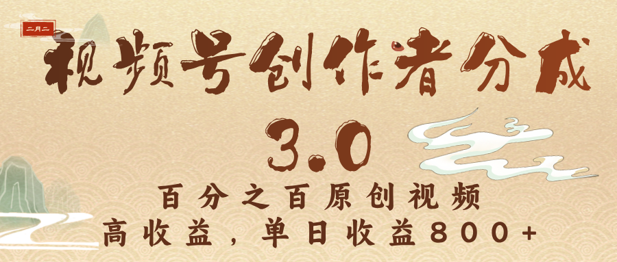 视频号创作者分成3.0，百分之百原创视频，高收益，单日收益800+-欧乐副业网