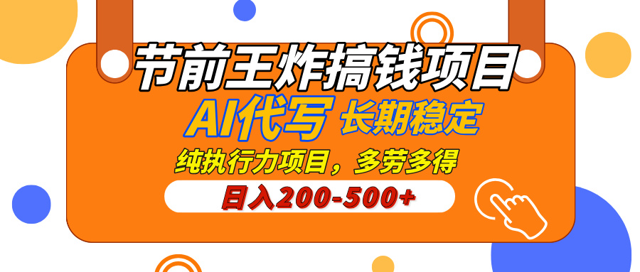AI代写，纯执行力的项目，日入200-500+，灵活接单，多劳多得，稳定长期持久项目-欧乐副业网