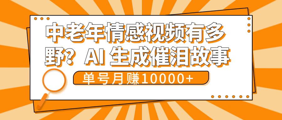 中老年情感视频有多野？AI 生成催泪故事，单号月变现10000+-欧乐副业网