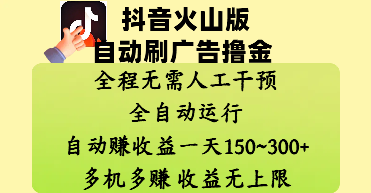 抖音火山版自动刷广告撸金 ，全程脱离人工自动运行，自动赚收益，一天150~300，多机多赚，收益无上限-欧乐副业网